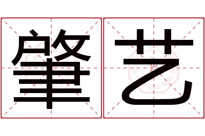 肇艺名字寓意