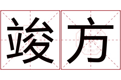 竣方名字寓意