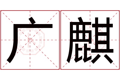 广麒名字寓意