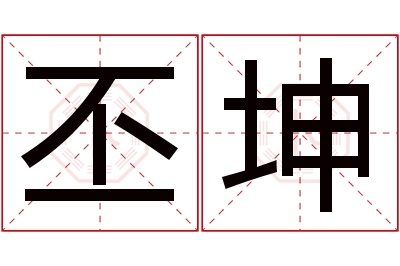 丕坤名字寓意