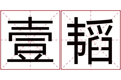 壹韬名字寓意