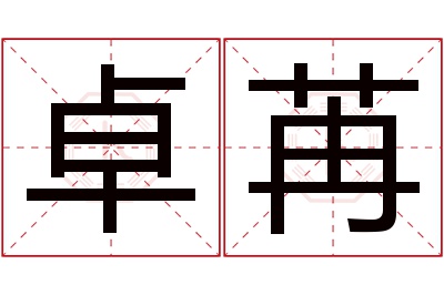 卓苒名字寓意