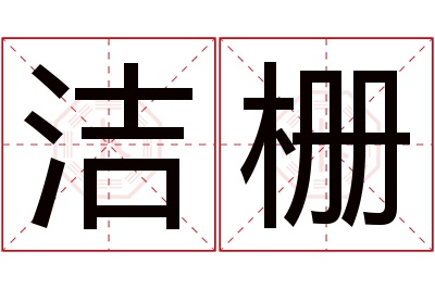 洁栅名字寓意