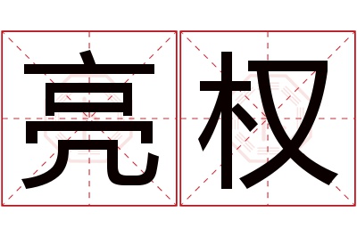 亮权名字寓意