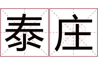 泰庄名字寓意