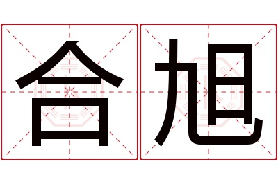 合旭名字寓意