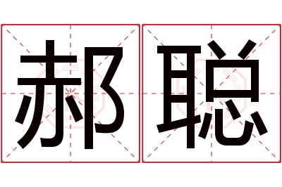 郝聪名字寓意