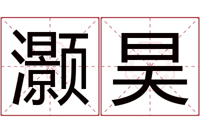 灏昊名字寓意