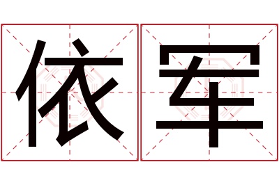 依军名字寓意