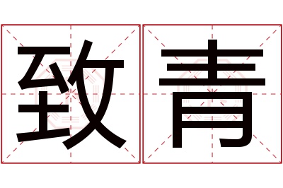 致青名字寓意