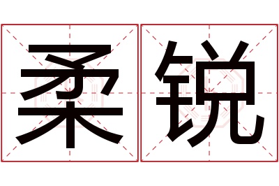 柔锐名字寓意