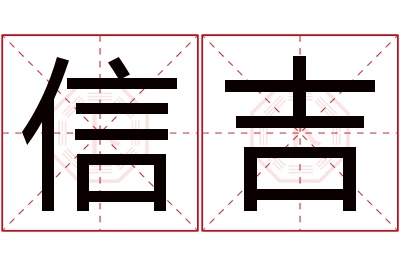 信吉名字寓意