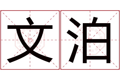 文泊名字寓意 文泊名字寓意