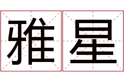 雅星名字寓意 雅星名字寓意