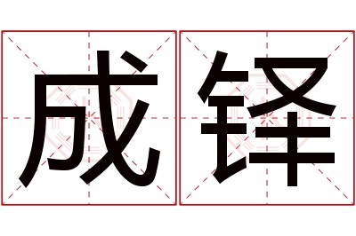 成铎名字寓意