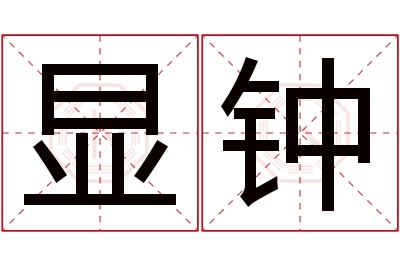 显钟名字寓意