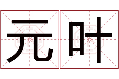 元叶名字寓意