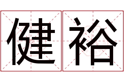 健裕名字寓意