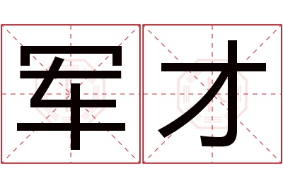 军才名字寓意