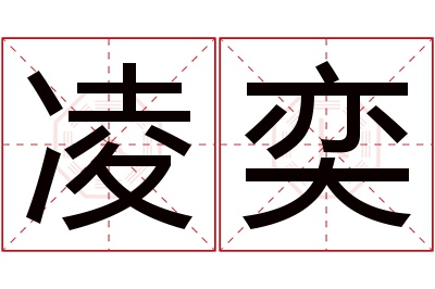 凌奕名字寓意