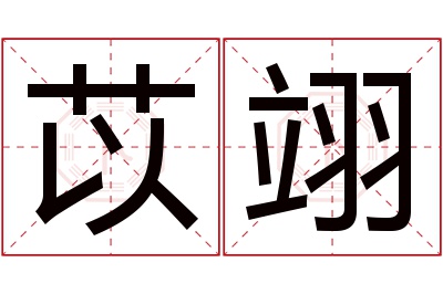 苡翊名字寓意