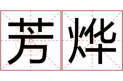 芳烨名字寓意