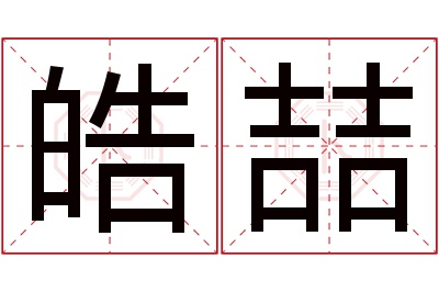 皓喆名字寓意