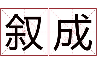 叙成名字寓意