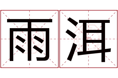 雨洱名字寓意