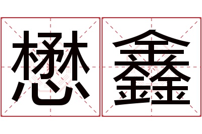 懋鑫名字寓意