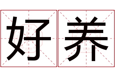 好养名字寓意 好养名字寓意