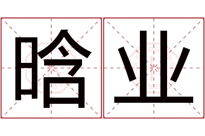 晗业名字寓意 晗业名字寓意