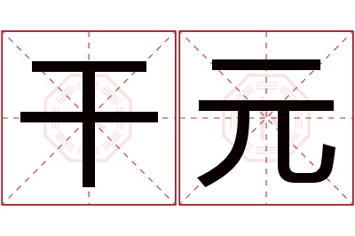 干元名字寓意