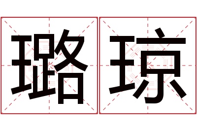 璐琼名字寓意