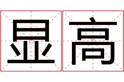 显高名字寓意