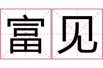 富见名字寓意