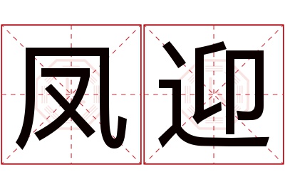 凤迎名字寓意