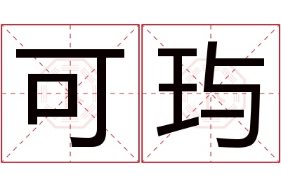 可玙名字寓意