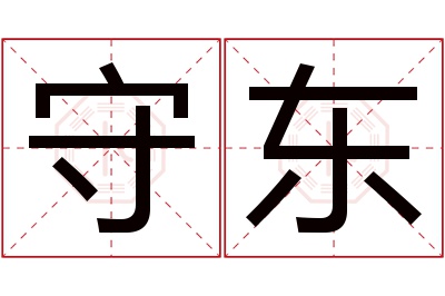 守东名字寓意