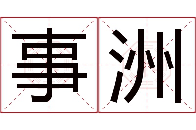 事洲名字寓意