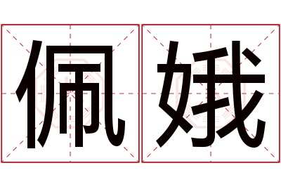 佩娥名字寓意