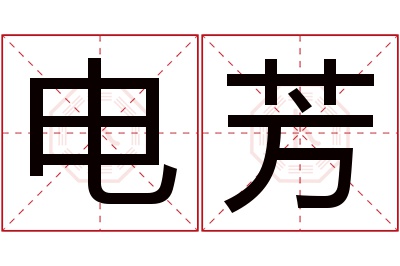 电芳名字寓意