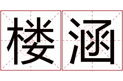 楼涵名字寓意