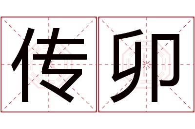 传卯名字寓意