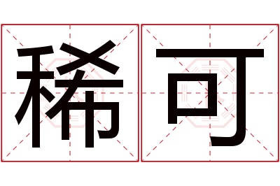 稀可名字寓意