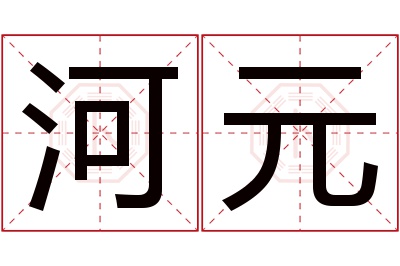 河元名字寓意