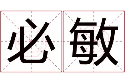 必敏名字寓意