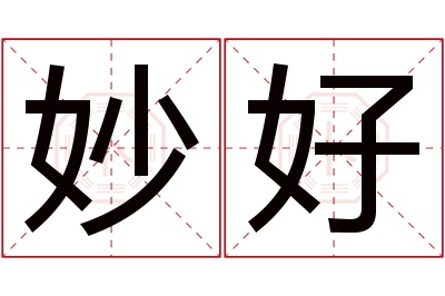 妙好名字寓意