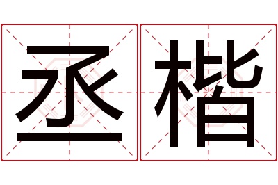 丞楷名字寓意