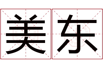 美东名字寓意